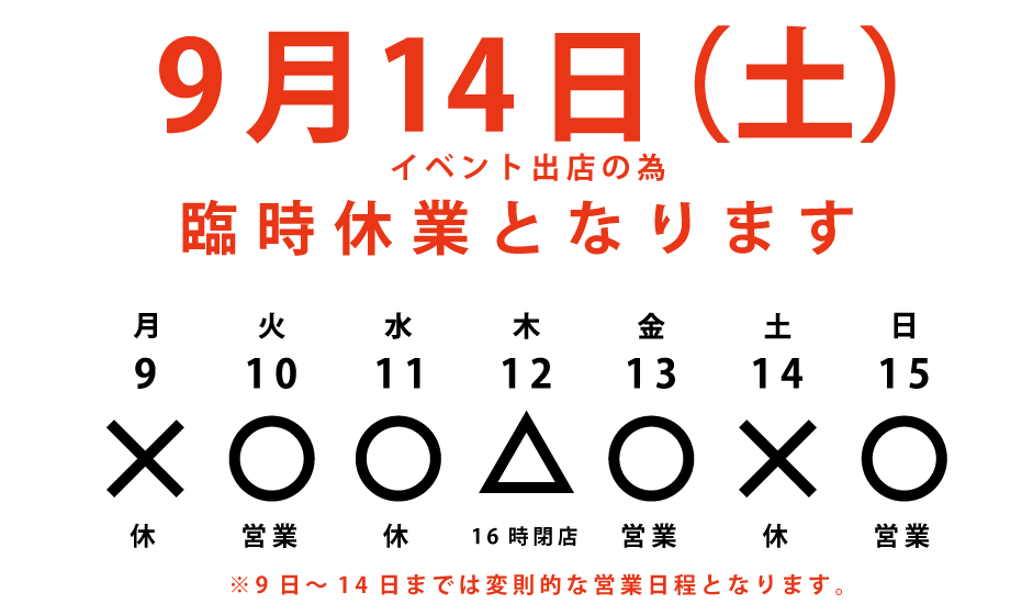 9月14日（土）は臨時休業となります。