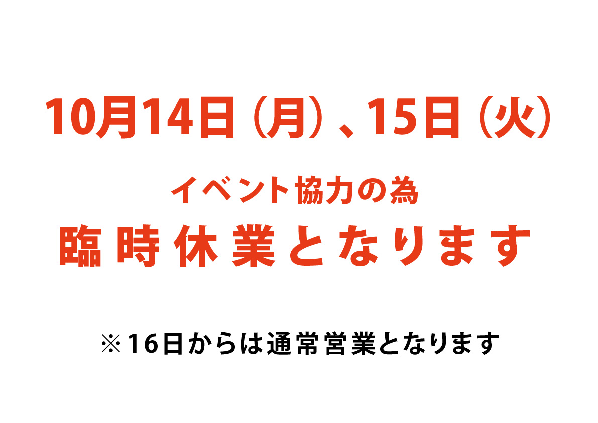 10月14日、15日イベント協力の為、臨時休業します