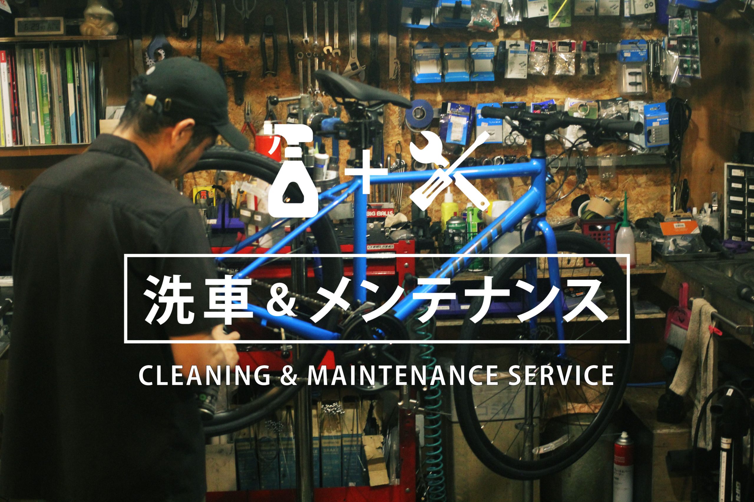 洗車＋メンテナンスについて
