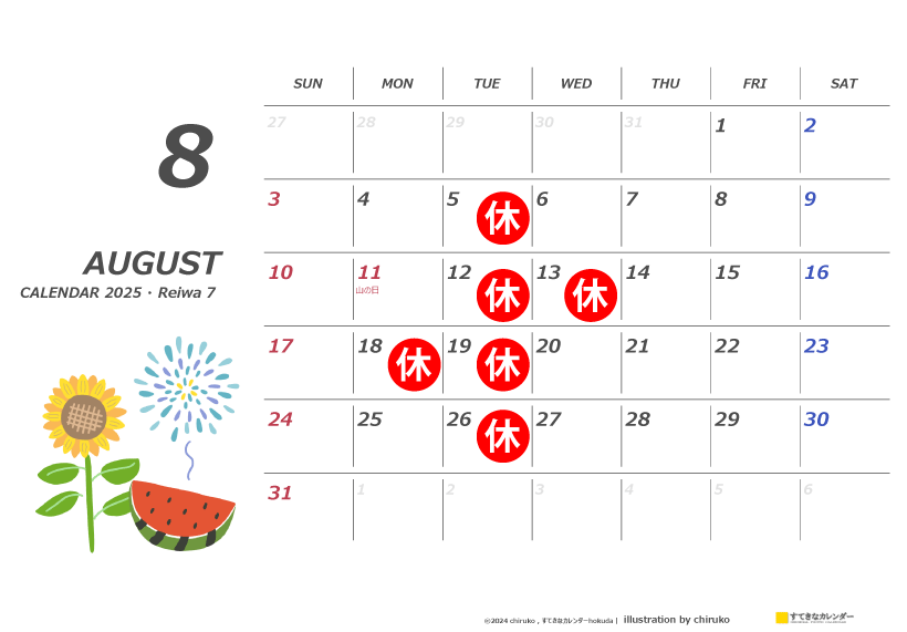 2025年8月の営業予定