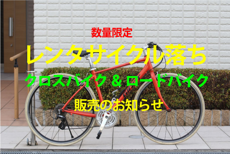 レンタサイクル落ちクロスバイク販売のお知らせ